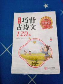 王朝霞 小学生巧背古诗文129篇 : 全2册【塑封有破损】