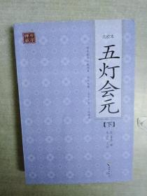 五灯会元(下)