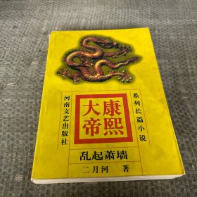 康熙大帝(4)-乱起萧墙