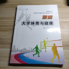 新编大学体育与健康