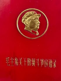 红宝书 阶级斗争语录 100开本
