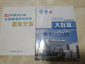 2021年黑龙江省全国普通高等学校招生计划+高考填报志愿大数据指南版 2本合售