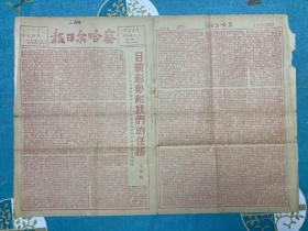 察哈尔日报，套红，1948年1月1日，主席重要指示