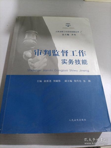 人民法院工作实务技能丛书（7）：审判监督工作实务技能