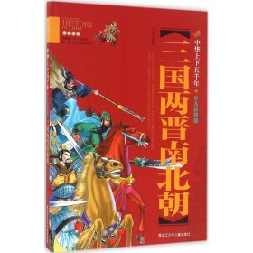 三国两晋南北朝