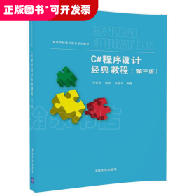 C#程序設(shè)計經(jīng)典教程（第三版）