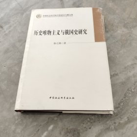 中国社会科学院学部委员专题文集：历史唯物主义与俄国史研究