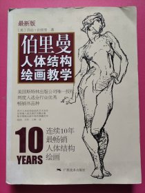 伯里曼人体结构绘画教学（最新版）