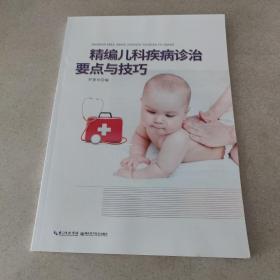精编儿科疾病诊治要点与技巧