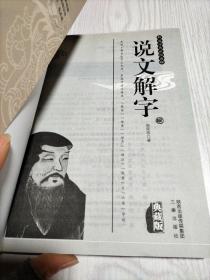 西北大学语言文学研究丛刊（第4辑）：《说文解字》的谐声关系与上古音