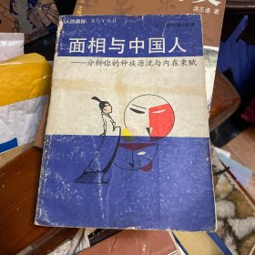 面相与中国人