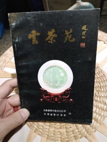 【首页茶叶专家张芳赐签名】云茶苑 云南省茶叶进出口公司 云南省茶叶学会