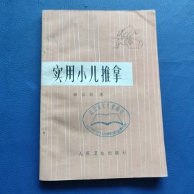 实用小儿推拿