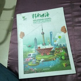 精彩世博