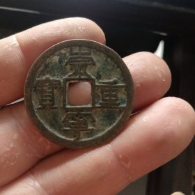 崇宁重宝，纤字狭贝宝版