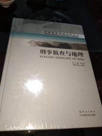 刑事侦查与地理<精装>