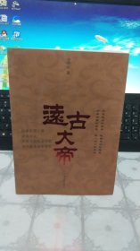 遠古大帝