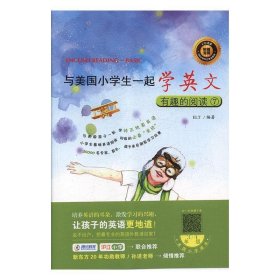 双螺旋童书：与美国小学生一起学英文：有趣的阅读⑦