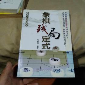 象棋入门与提高 象棋残局定式