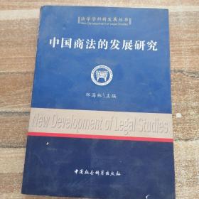 中国商法的发展研究