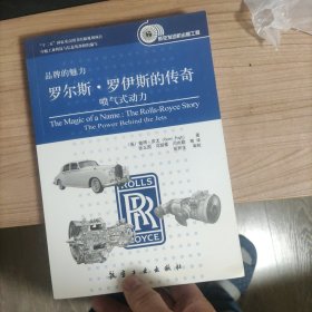 罗尔斯•罗伊斯的传奇：喷气式动力