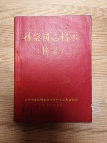 林彪指示