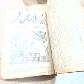 人民周报 1952年（第十四期至第二六期合订本，第26期最后差一页。）