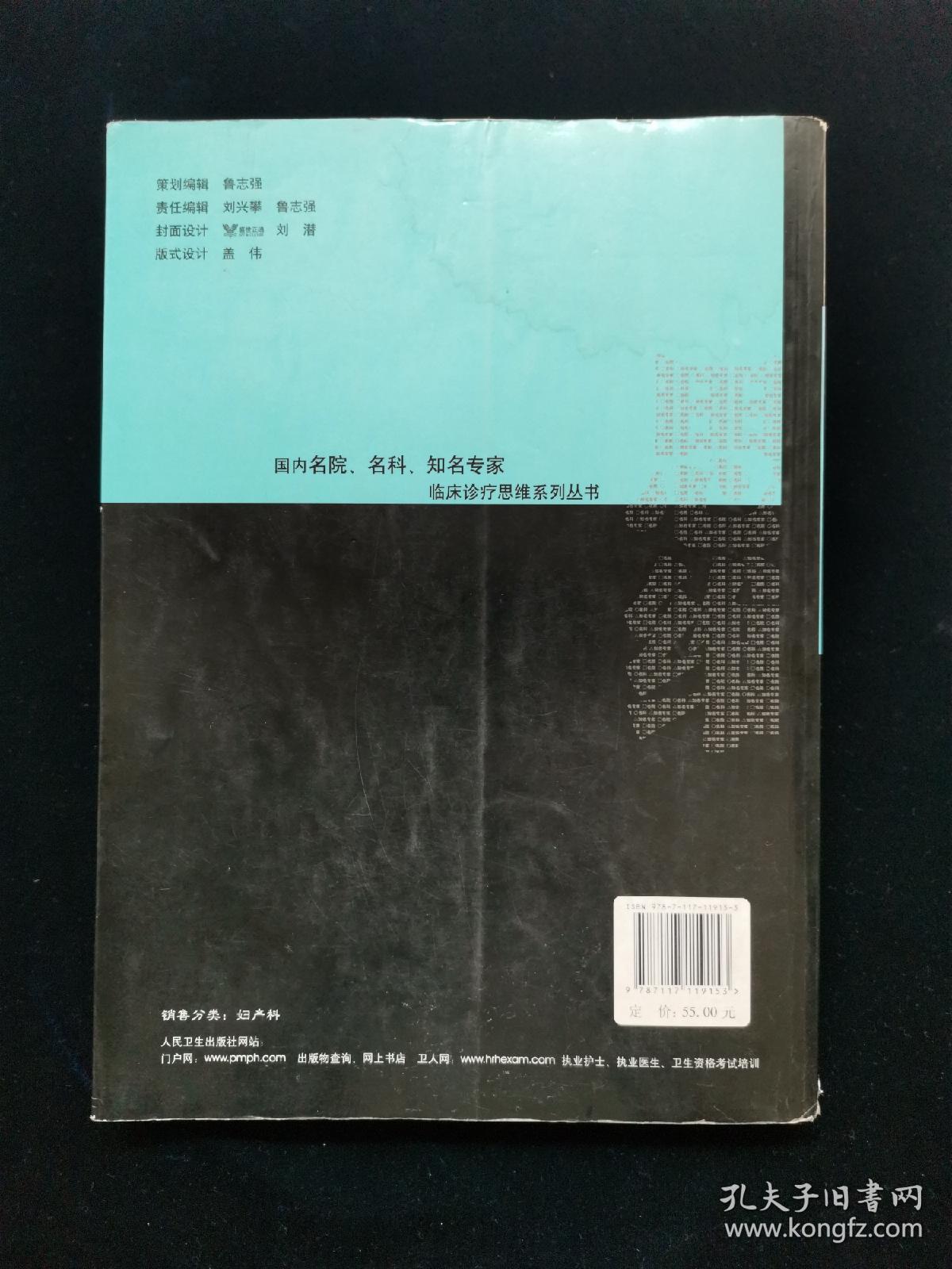 【稀缺本！孔网最低价！】国内名院、名科、知名专家临床诊疗思维系列丛书·妇科疾病临床诊疗思维【后附彩图。】