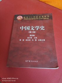 中国文学史（第三版 第四卷）/面向21世纪课程教材