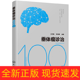 垂体瘤诊治100问