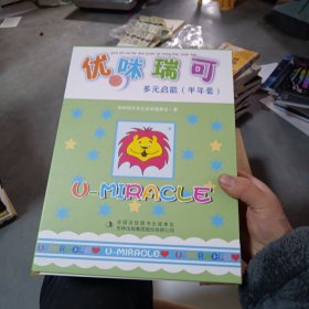 优咪瑞可多元启能（半年套） 全12册+3本卡片