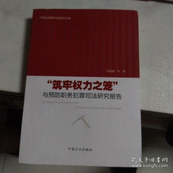 中国反腐败司法研究文库：“筑牢权力之笼”与预防职务犯罪司法研究报告