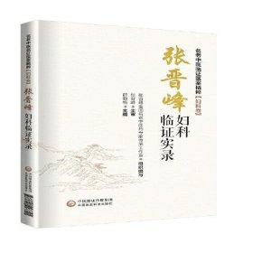 【正版新书】张晋峰妇科临证实录