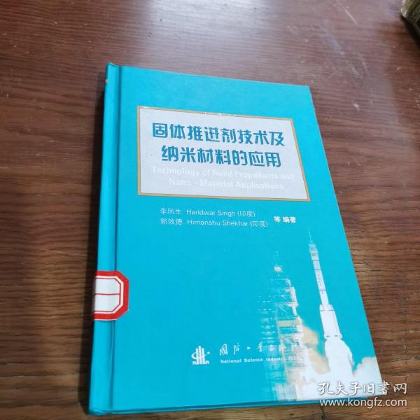 固体推进剂技术及纳米材料的应用