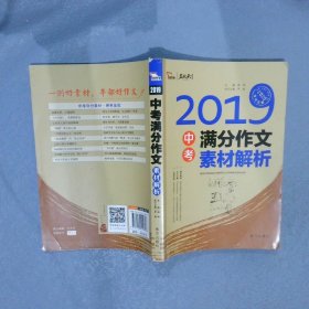 2019中考满分作文素材解析