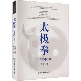 国际中文教育武术技术推广系列教材：太极拳(双语)