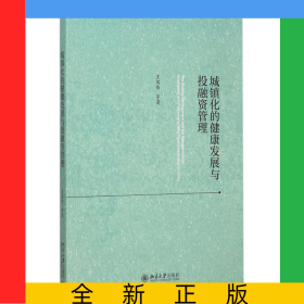 城鎮(zhèn)化的健康發(fā)展與投融資管理