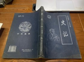 史记（第贰卷）皇家藏本  文白对照