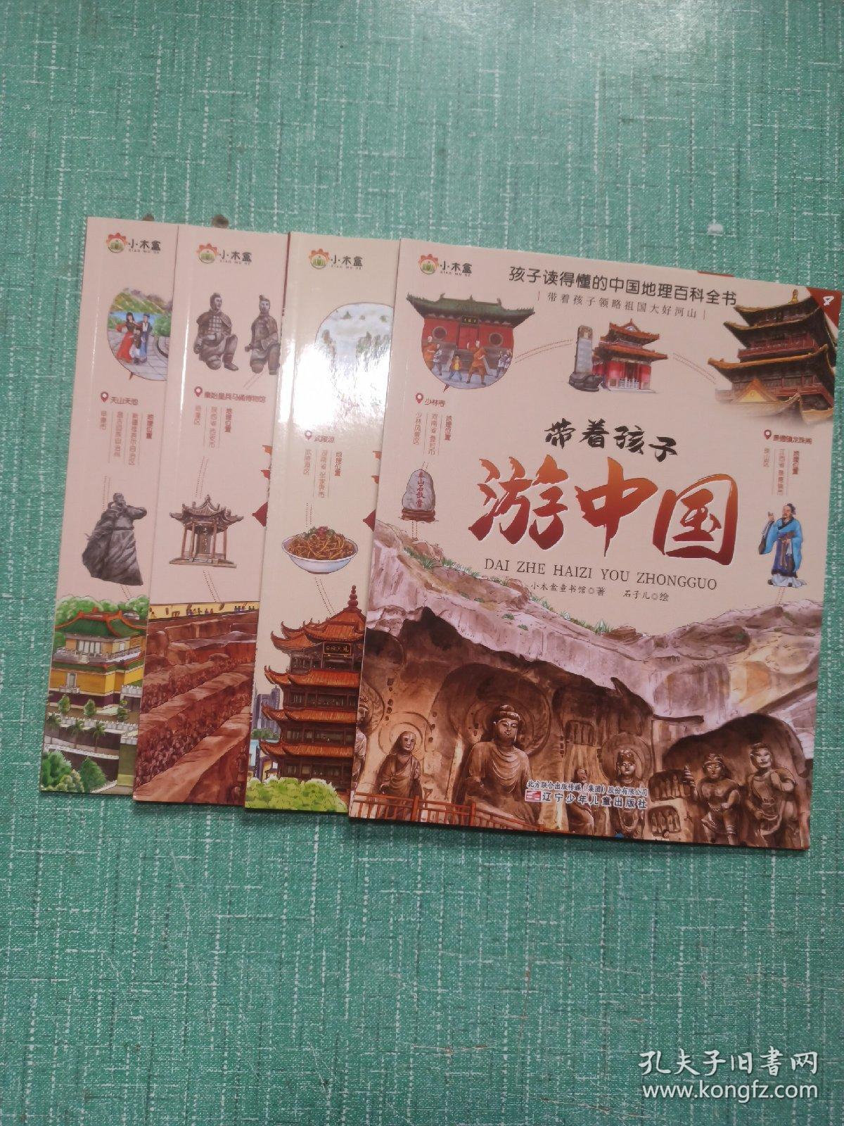 带着孩子游中国——少林寺、武陵源、秦始皇兵马俑博物馆、天山天池/4本合售