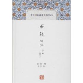 茶经译注(修订本)(中国古代名著全本译注丛书)