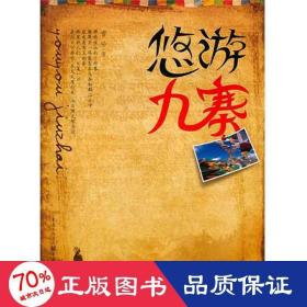 悠游九寨 散文 曾珍