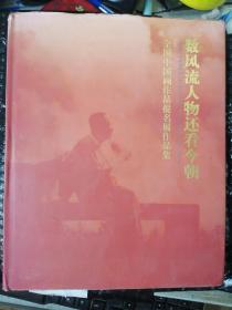 数风流人物 还看今朝 全国中国画作品提名展作品集