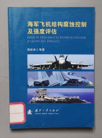 海军飞机结构腐蚀控制及强度评估