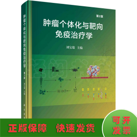 腫瘤個(gè)體化與靶向免疫治療學(xué) 第2版