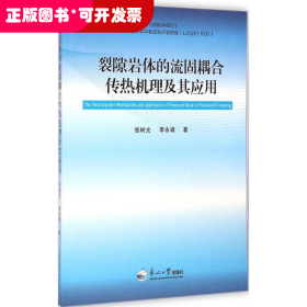 裂隙巖體的流固耦合傳熱機(jī)理及其應(yīng)用