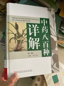中药八百种详解 第二版