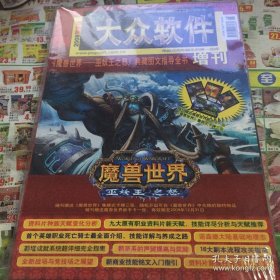 大众软件【魔兽世界】增刊 带卡牌无新手卡 品新干净无笔记