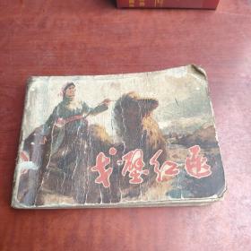 隔壁红医， 于家沟的怒火，排弹英雄，小兵东东，连环画，4本连体合售