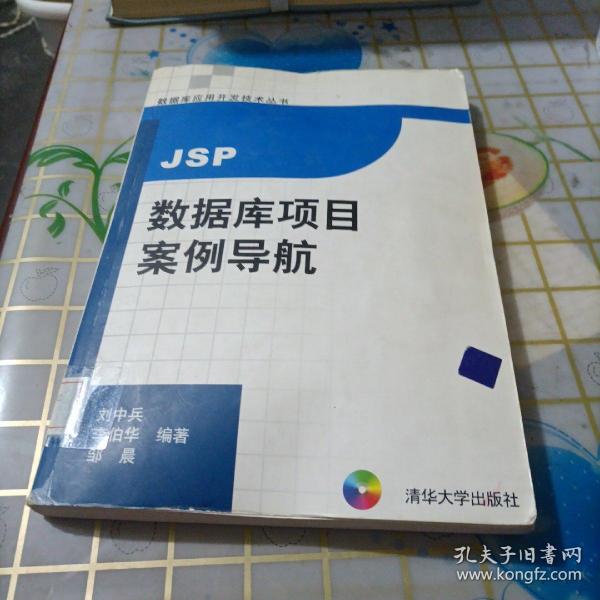 JSP数据库项目案例导航