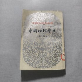 中国地理学史